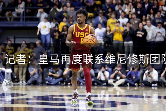 记者：皇马再度联系维尼修斯团队，本周会议商讨他的续约事宜