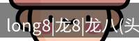 long8|龙8|龙八(头号玩家)-唯一官方网站